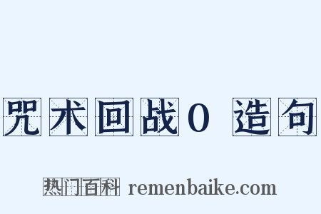 咒术回战0造句是什么意思的图片